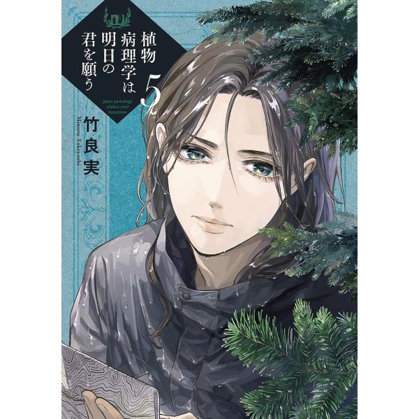 植物病理学は明日の君を願う 5/竹良実
