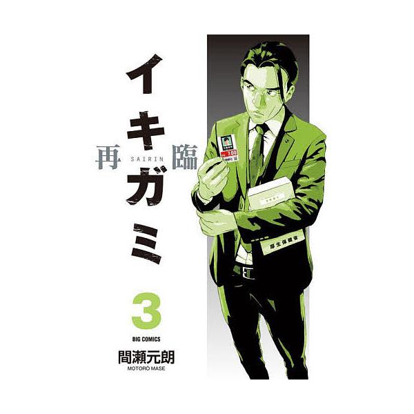 イキガミ再臨 3/間瀬元朗
