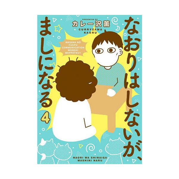 なおりはしないが、ましになる 4/カレー沢薫