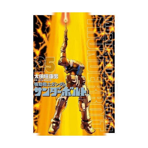 ※商品画像はイメージや仮デザインが含まれている場合があります。帯の有無など実際と異なる場合があります。著:太田垣康男　原案:矢立肇　原案:富野由悠季出版社:小学館発売日:2025年02月シリーズ名等:BIG SUPERIOR COMICS ...