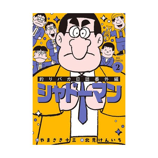 釣りバカ日誌番外編シャドーマン 2/やまさき十三/北見けんいち