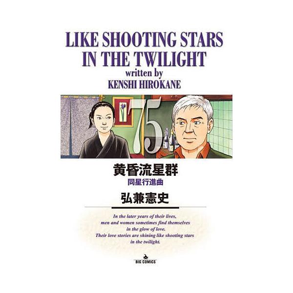 ※商品画像はイメージや仮デザインが含まれている場合があります。帯の有無など実際と異なる場合があります。著:弘兼憲史出版社:小学館発売日:2025年04月シリーズ名等:ビッグコミックス巻数:75巻キーワード:黄昏流星群７５弘兼憲史 漫画 マン...