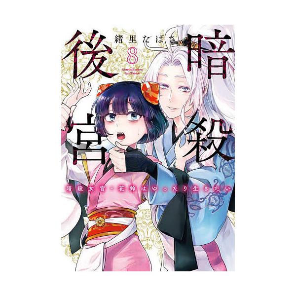 暗殺後宮 暗殺女官・花鈴はゆったり生きたい 8/緒里たばさ | JChere