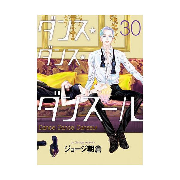 ※商品画像はイメージや仮デザインが含まれている場合があります。帯の有無など実際と異なる場合があります。著:ジョージ朝倉出版社:小学館発売日:2025年05月シリーズ名等:ビッグコミックス巻数:30巻キーワード:ダンス・ダンス・ダンスール３０...
