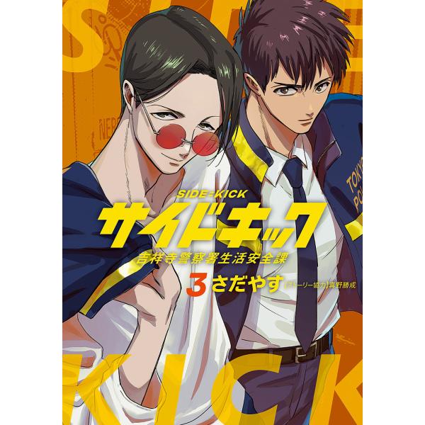 サイドキック 吉祥寺警察署生活安全課 3/さだやす