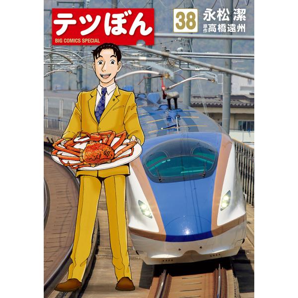 著:永松潔　原作:高橋遠州出版社:小学館発売日:2025年06月シリーズ名等:ビッグコミックススペシャルキーワード:テツぼん３８永松潔高橋遠州 漫画 マンガ まんが てつぼん３８ テツボン３８ ながまつ きよし たかはし え ナガマツ キヨ...