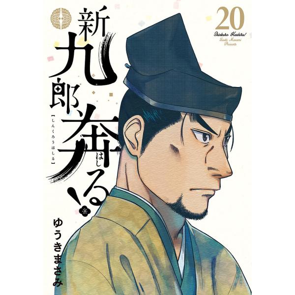 ※商品画像はイメージや仮デザインが含まれている場合があります。帯の有無など実際と異なる場合があります。著:ゆうきまさみ出版社:小学館発売日:2025年07月シリーズ名等:BIG SPIRITS COMICS SPECIAL巻数:20巻キーワ...