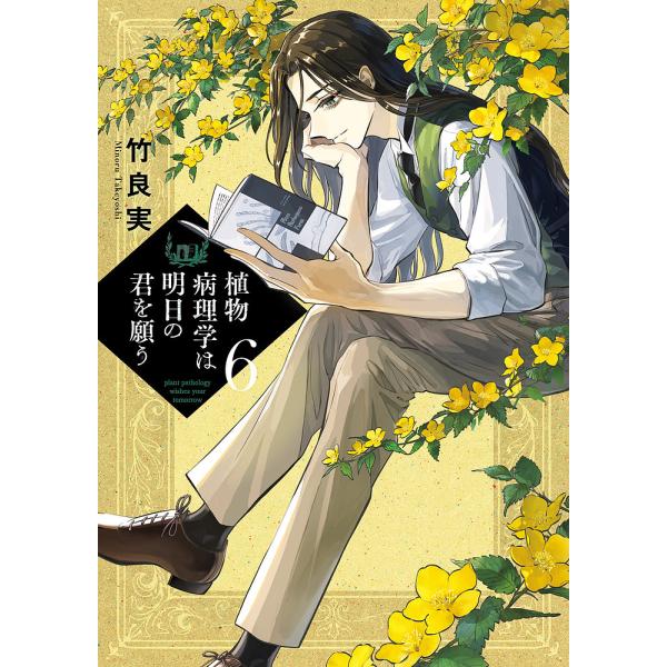 植物病理学は明日の君を願う 6/竹良実