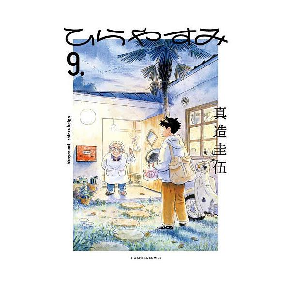 ※商品画像はイメージや仮デザインが含まれている場合があります。帯の有無など実際と異なる場合があります。著:真造圭伍出版社:小学館発売日:2025年07月シリーズ名等:ビッグコミックスキーワード:ひらやすみ９．真造圭伍 漫画 マンガ まんが ...