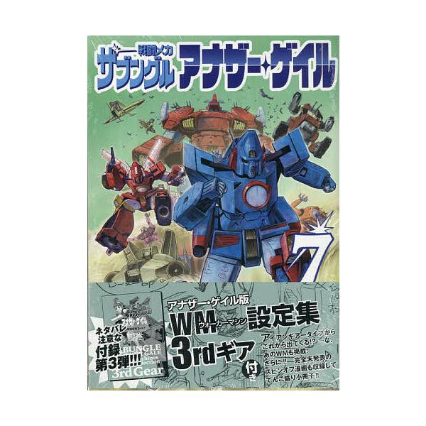※商品画像はイメージや仮デザインが含まれている場合があります。帯の有無など実際と異なる場合があります。出版社:小学館発売日:2025年08月シリーズ名等:ビッグコミックス〔スペシャル〕キーワード:戦闘メカザブングルアナザー・ゲイル７ 漫画 ...