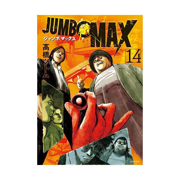 ※商品画像はイメージや仮デザインが含まれている場合があります。帯の有無など実際と異なる場合があります。著:高橋ツトム出版社:小学館発売日:2025年08月シリーズ名等:ビッグコミックス巻数:14巻キーワード:JUMBOMAX１４高橋ツトム ...
