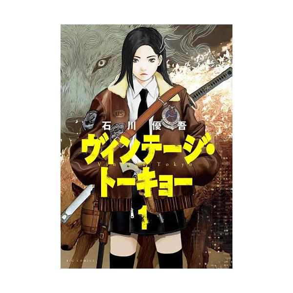 ヴィンテージ・トーキョー 1/石川優吾