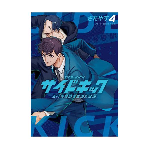 サイドキック 吉祥寺警察署生活安全課 4/さだやす