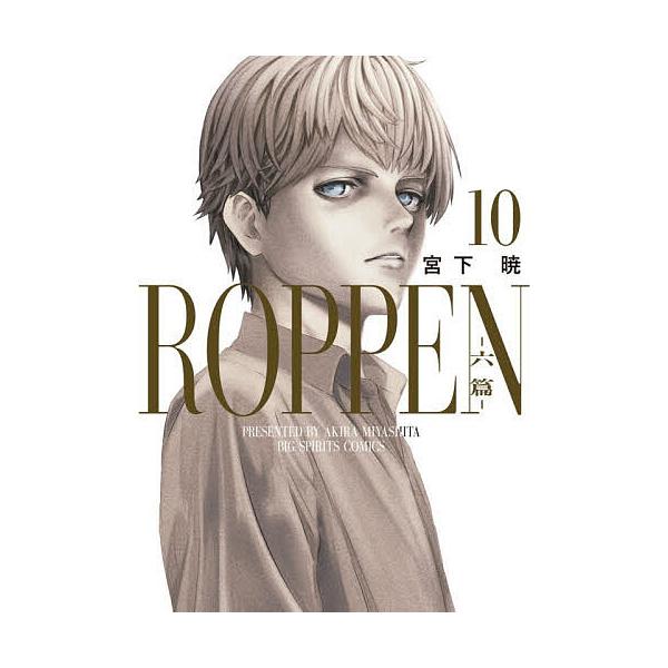 ※商品画像はイメージや仮デザインが含まれている場合があります。帯の有無など実際と異なる場合があります。著:宮下暁出版社:小学館発売日:2025年11月シリーズ名等:ビッグコミックスキーワード:ROPPEN−六篇−１０宮下暁 漫画 マンガ ま...