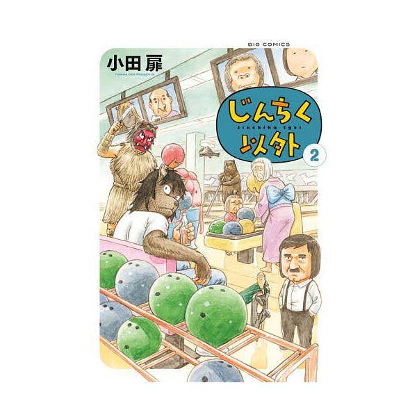 ※商品画像はイメージや仮デザインが含まれている場合があります。帯の有無など実際と異なる場合があります。著:小田扉出版社:小学館発売日:2025年11月シリーズ名等:ビッグコミックス巻数:2巻キーワード:じんちく以外２小田扉 漫画 マンガ ま...