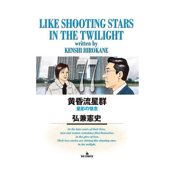 ※商品画像はイメージや仮デザインが含まれている場合があります。帯の有無など実際と異なる場合があります。著:弘兼憲史出版社:小学館発売日:2025年12月シリーズ名等:ビッグコミックス巻数:77巻キーワード:黄昏流星群７７弘兼憲史 漫画 マン...
