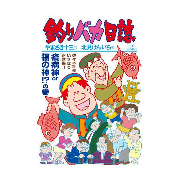 ※商品画像はイメージや仮デザインが含まれている場合があります。帯の有無など実際と異なる場合があります。作:やまさき十三　画:北見けんいち出版社:小学館発売日:2025年11月シリーズ名等:ビッグコミックス巻数:117巻キーワード:釣りバカ日...