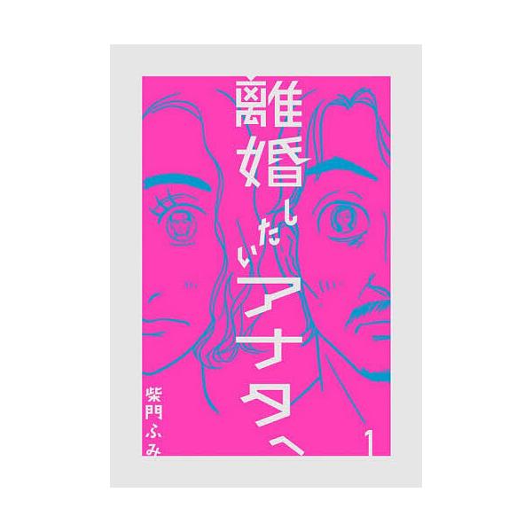 ※商品画像はイメージや仮デザインが含まれている場合があります。帯の有無など実際と異なる場合があります。著:柴門ふみ出版社:小学館発売日:2025年12月シリーズ名等:ビッグコミックスキーワード:離婚したいアナタへ１柴門ふみ 漫画 マンガ ま...