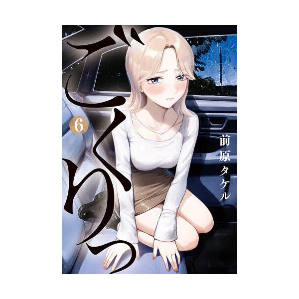 ※商品画像はイメージや仮デザインが含まれている場合があります。帯の有無など実際と異なる場合があります。著:前原タケル出版社:小学館発売日:2025年12月シリーズ名等:ビッグコミックス巻数:6巻キーワード:ごくりっ６前原タケル 漫画 マンガ...