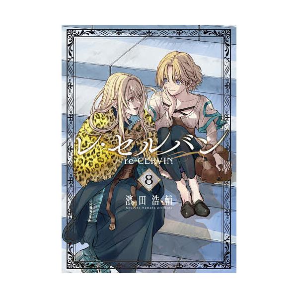 ※商品画像はイメージや仮デザインが含まれている場合があります。帯の有無など実際と異なる場合があります。著:濱田浩輔出版社:小学館発売日:2025年12月シリーズ名等:ビッグコミックス巻数:8巻キーワード:レ・セルバン８濱田浩輔 漫画 マンガ...