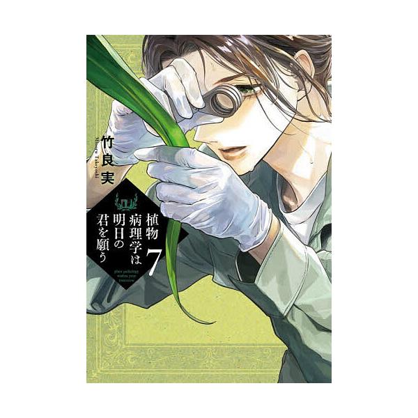 ※商品画像はイメージや仮デザインが含まれている場合があります。帯の有無など実際と異なる場合があります。著:竹良実出版社:小学館発売日:2025年12月シリーズ名等:ビッグコミックス巻数:7巻キーワード:植物病理学は明日の君を願う７竹良実 漫...