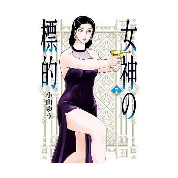 ※商品画像はイメージや仮デザインが含まれている場合があります。帯の有無など実際と異なる場合があります。著:小山ゆう出版社:小学館発売日:2025年12月シリーズ名等:ビッグコミックス巻数:7巻キーワード:女神の標的７小山ゆう 漫画 マンガ ...