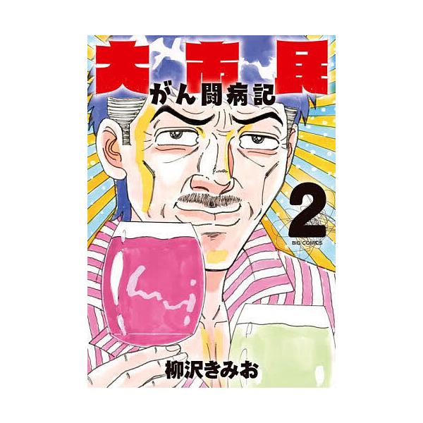 ※商品画像はイメージや仮デザインが含まれている場合があります。帯の有無など実際と異なる場合があります。著:柳沢きみお出版社:小学館発売日:2025年12月シリーズ名等:ビッグコミックス巻数:2巻キーワード:大市民がん闘病記２柳沢きみお 漫画...