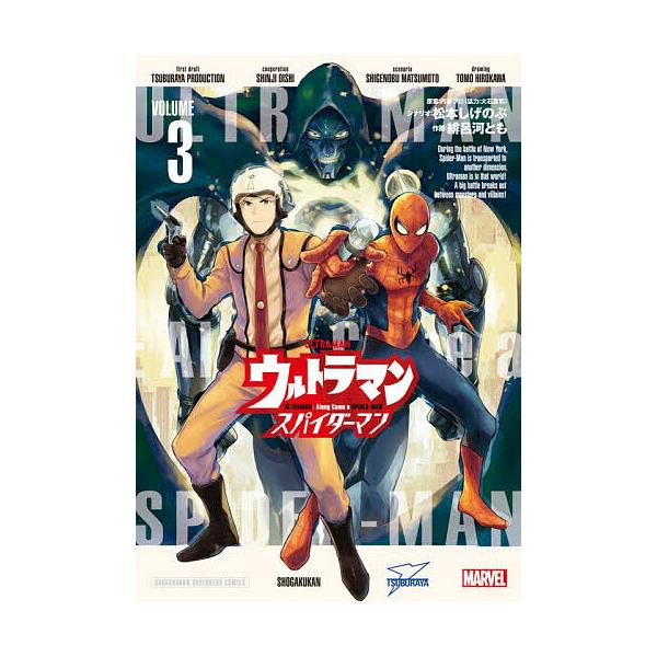 ウルトラマン:アロング・ケイム・ア・スパイダーマン 3/松本しげのぶ/緋呂河とも/円谷プロ
