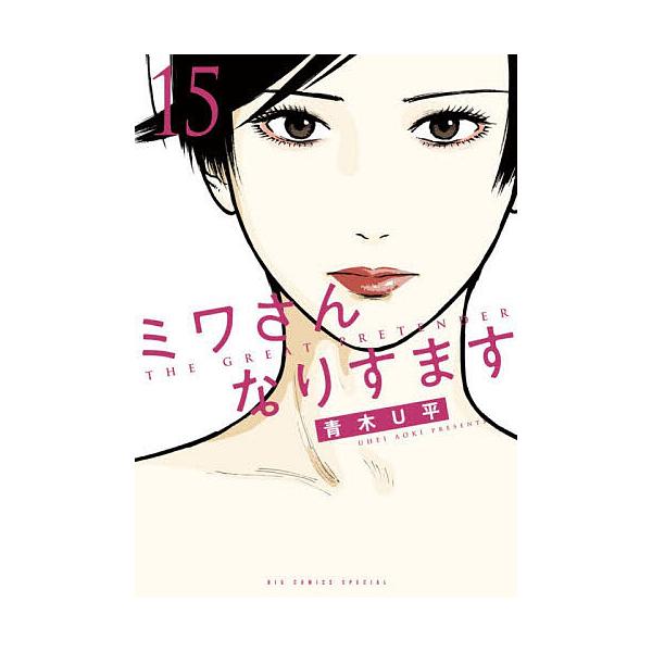 ※商品画像はイメージや仮デザインが含まれている場合があります。帯の有無など実際と異なる場合があります。著:青木U平出版社:小学館発売日:2025年12月シリーズ名等:BIG COMICS SPECIAL巻数:15巻キーワード:ミワさんなりす...