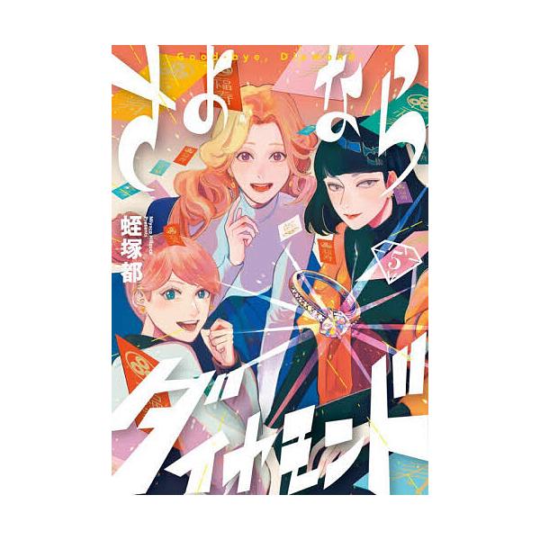※商品画像はイメージや仮デザインが含まれている場合があります。帯の有無など実際と異なる場合があります。著:蛭塚都出版社:小学館発売日:2026年01月シリーズ名等:BIG COMICS巻数:5巻キーワード:さよならダイヤモンド５蛭塚都 漫画...
