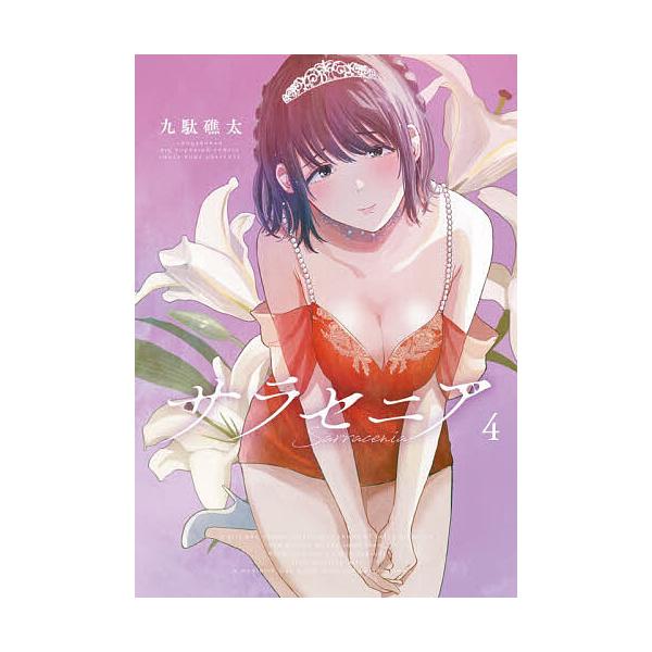 ※商品画像はイメージや仮デザインが含まれている場合があります。帯の有無など実際と異なる場合があります。著:九駄礁太出版社:小学館発売日:2026年01月シリーズ名等:ビッグコミックス巻数:4巻キーワード:サラセニア４九駄礁太 漫画 マンガ ...