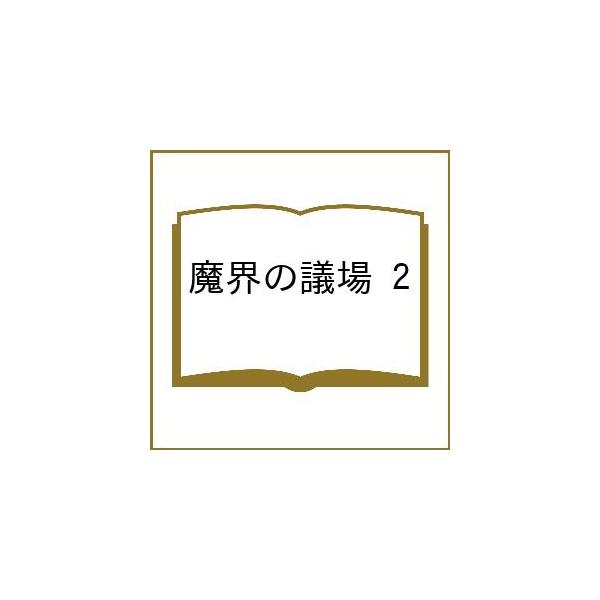 [Release date: February 27, 2026]※商品画像はイメージや仮デザインが含まれている場合があります。帯の有無など実際と異なる場合があります。出版社:小学館発売日:2026年02月27日シリーズ名等:ビッグ コミッ...