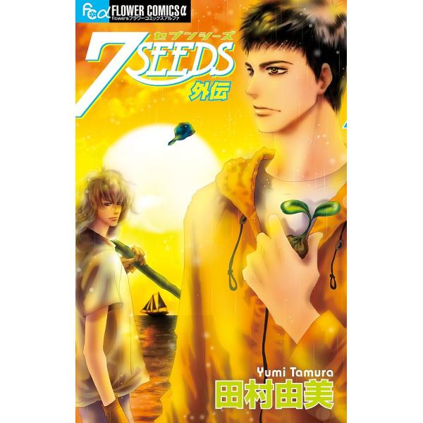 ※商品画像はイメージや仮デザインが含まれている場合があります。帯の有無など実際と異なる場合があります。著:田村由美出版社:小学館発売日:2018年01月シリーズ名等:flowersフラワーコミックスαキーワード:７SEEDS外伝田村由美 漫...