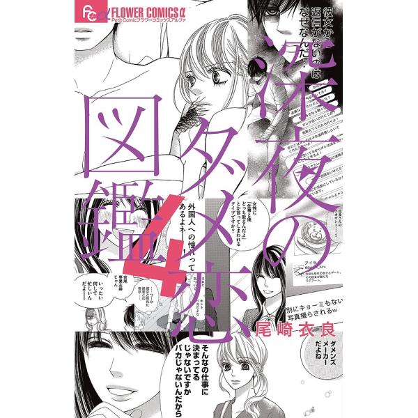 ※商品画像はイメージや仮デザインが含まれている場合があります。帯の有無など実際と異なる場合があります。著:尾崎衣良出版社:小学館発売日:2018年07月シリーズ名等:プチコミックフラワーコミックスα巻数:4巻キーワード:深夜のダメ恋図鑑４尾...