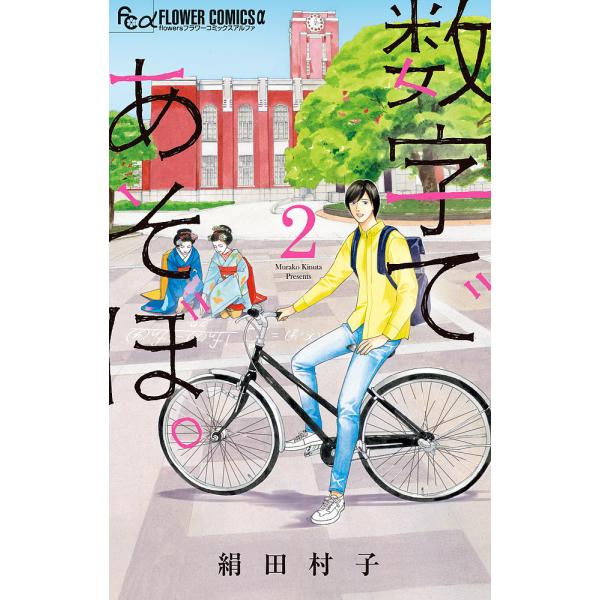 ※商品画像はイメージや仮デザインが含まれている場合があります。帯の有無など実際と異なる場合があります。著:絹田村子出版社:小学館発売日:2019年06月シリーズ名等:flowersフラワーコミックスα巻数:2巻キーワード:数字であそぼ。２絹...