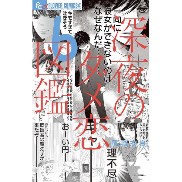 著:尾崎衣良出版社:小学館発売日:2019年11月シリーズ名等:プチコミックフラワーコミックスα巻数:6巻キーワード:深夜のダメ恋図鑑６尾崎衣良 漫画 マンガ まんが しんやのだめこいずかん６ シンヤノダメコイズカン６ おざき いら オザキ...