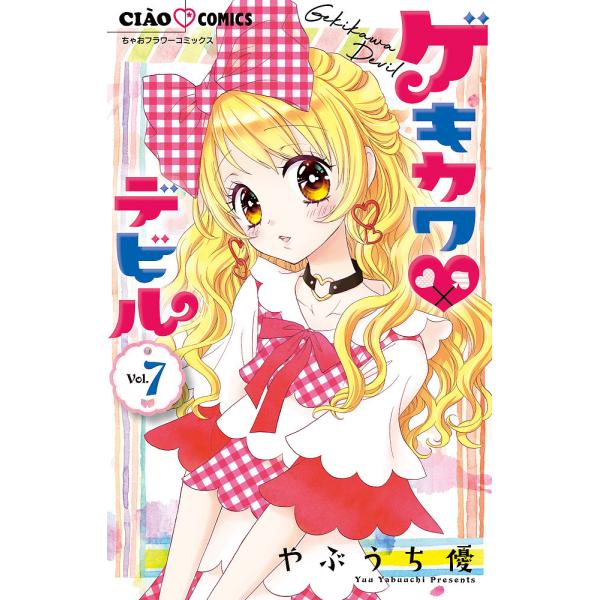 ゲキカワデビル 7/やぶうち優