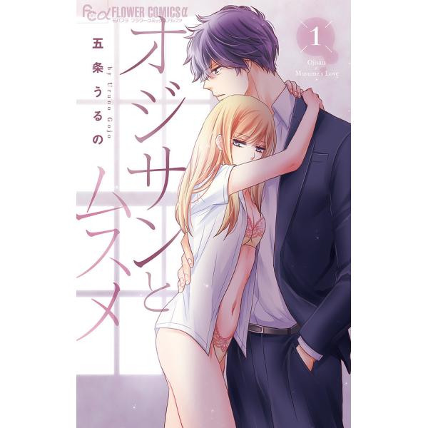 オジサンとムスメ 1/五条うるの