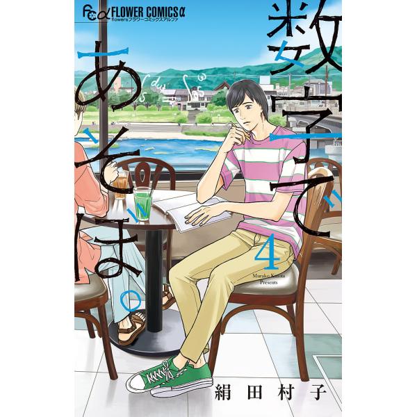 ※商品画像はイメージや仮デザインが含まれている場合があります。帯の有無など実際と異なる場合があります。著:絹田村子出版社:小学館発売日:2020年05月シリーズ名等:flowersフラワーコミックスα巻数:4巻キーワード:数字であそぼ。４絹...