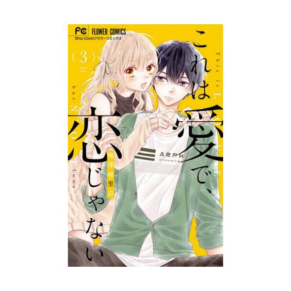 これは愛で 恋じゃない 3 梅澤麻里奈 Bk x Bookfanプレミアム 通販 Yahoo ショッピング