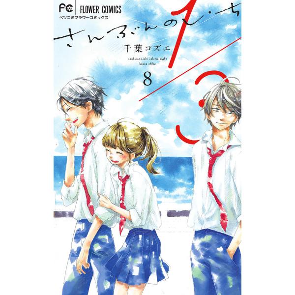 さんぶんのいち 1 みんな探してる人気モノ さんぶんのいち 1 本 雑誌 コミック