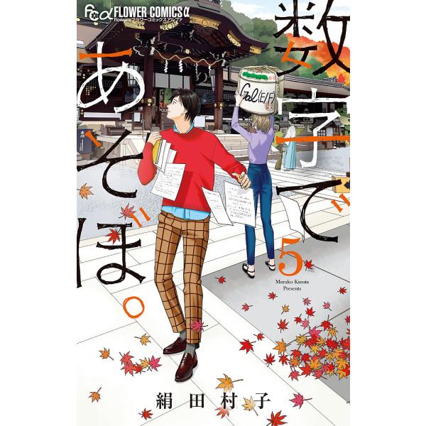※商品画像はイメージや仮デザインが含まれている場合があります。帯の有無など実際と異なる場合があります。著:絹田村子出版社:小学館発売日:2021年01月シリーズ名等:flowersフラワーコミックスα巻数:5巻キーワード:数字であそぼ。５絹...