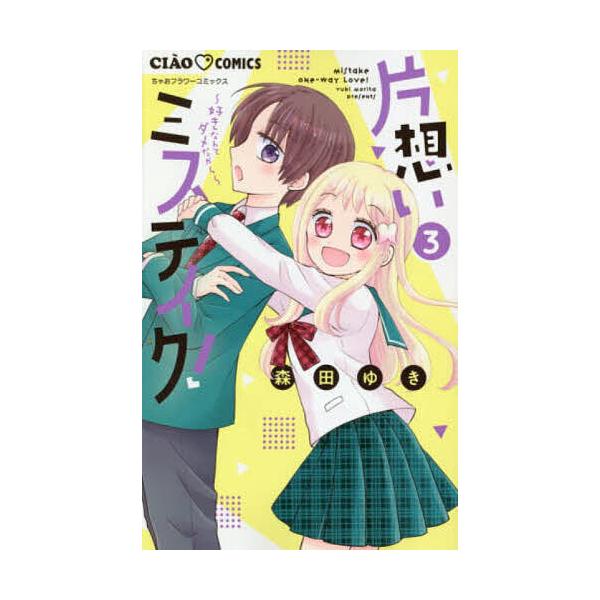 ※商品画像はイメージや仮デザインが含まれている場合があります。帯の有無など実際と異なる場合があります。著:森田ゆき出版社:小学館発売日:2021年03月シリーズ名等:ちゃおコミックス巻数:3巻キーワード:片想いミステイク！好きなんてダメだか...