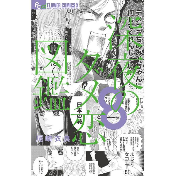 ※商品画像はイメージや仮デザインが含まれている場合があります。帯の有無など実際と異なる場合があります。著:尾崎衣良出版社:小学館発売日:2021年04月シリーズ名等:プチコミックフラワーコミックスα巻数:8巻キーワード:深夜のダメ恋図鑑８尾...