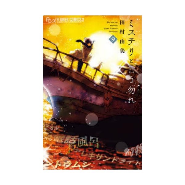 ※商品画像はイメージや仮デザインが含まれている場合があります。帯の有無など実際と異なる場合があります。著:田村由美出版社:小学館発売日:2021年07月シリーズ名等:flowersフラワーコミックスα巻数:9巻キーワード:ミステリと言う勿れ...