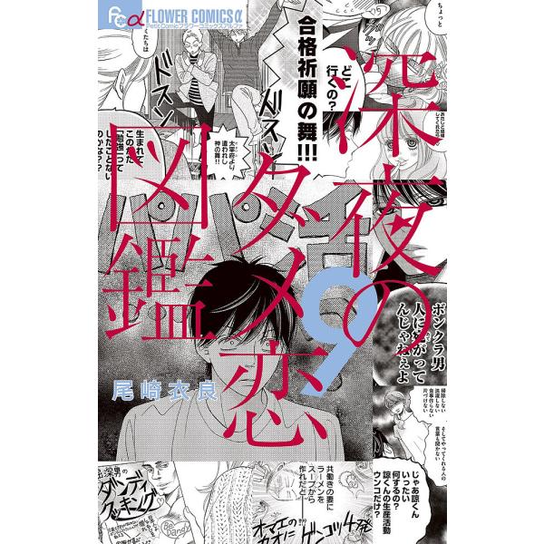 著:尾崎衣良出版社:小学館発売日:2022年02月シリーズ名等:プチコミックフラワーコミックスα巻数:9巻キーワード:深夜のダメ恋図鑑９尾崎衣良 漫画 マンガ まんが しんやのだめこいずかん９ シンヤノダメコイズカン９ おざき いら オザキ...