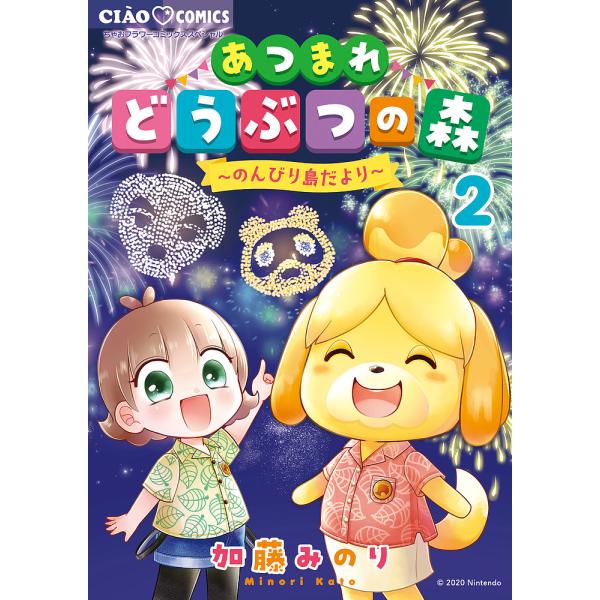 ※商品画像はイメージや仮デザインが含まれている場合があります。帯の有無など実際と異なる場合があります。著:加藤みのり出版社:小学館発売日:2022年07月シリーズ名等:ちゃおコミックススペシャル巻数:2巻キーワード:あつまれどうぶつの森〜の...