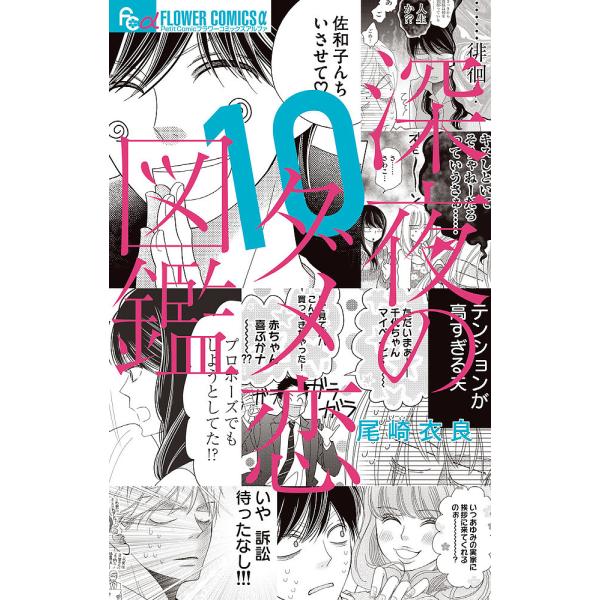 著:尾崎衣良出版社:小学館発売日:2022年12月シリーズ名等:プチコミックフラワーコミックスα巻数:10巻キーワード:深夜のダメ恋図鑑１０尾崎衣良 漫画 マンガ まんが しんやのだめこいずかん１０ シンヤノダメコイズカン１０ おざき いら...