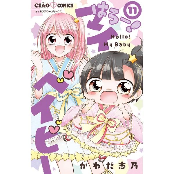 著:かわだ志乃出版社:小学館発売日:2023年05月シリーズ名等:ちゃおコミックス巻数:11巻キーワード:はろー！マイベイビー１１かわだ志乃 漫画 マンガ まんが はろーまいべいびー１１ ハローマイベイビー１１ かわだ しの カワダ シノ ...