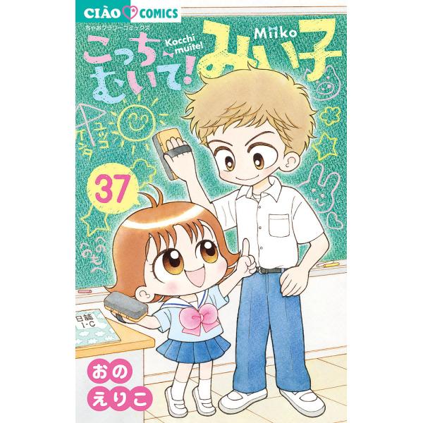 著:おのえりこ出版社:小学館発売日:2023年06月シリーズ名等:ちゃおコミックス巻数:37巻キーワード:こっちむいて！みい子３７おのえりこ 漫画 マンガ まんが こつちむいてみいこ３７ コツチムイテミイコ３７ おの えりこ オノ エリコ ...